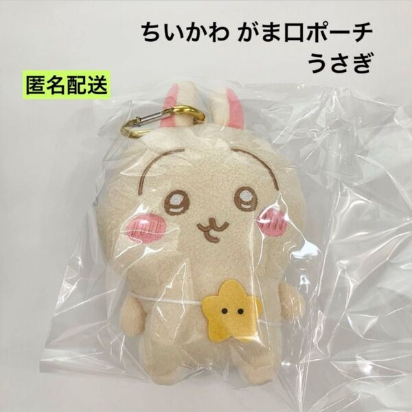 新品 ちいかわ がま口ポーチ うさぎ