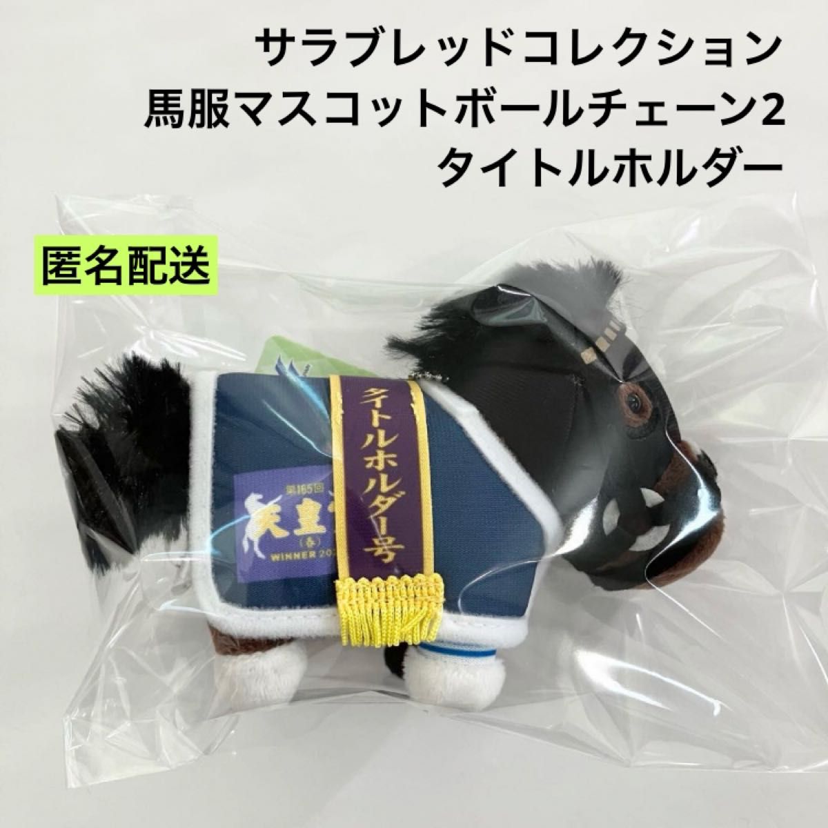 サラブレッドコレクション馬服マスコットボールチェーン2 全4 サラブレッドコレクション馬服マスコットボールチェーン2 全4