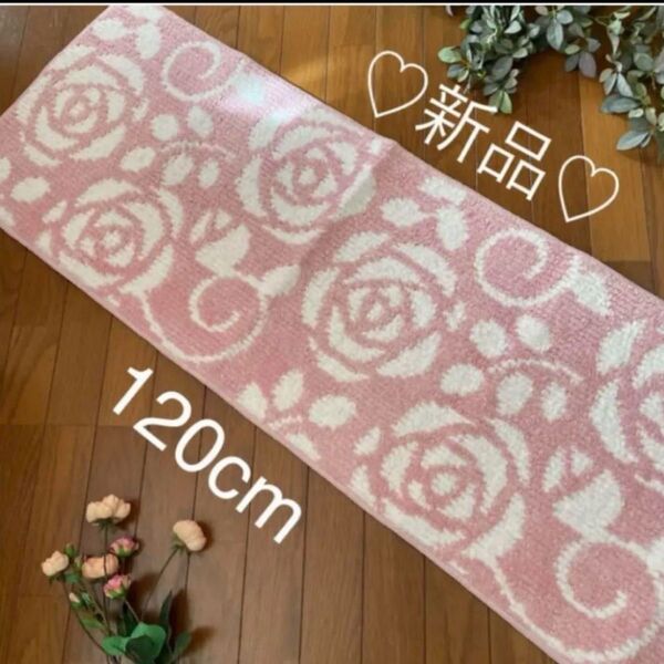 新品 タイプB バラ柄 ピンク キッチンマット 120㎝