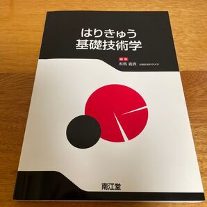 はりきゅう基礎技術学 有馬義貴/編集