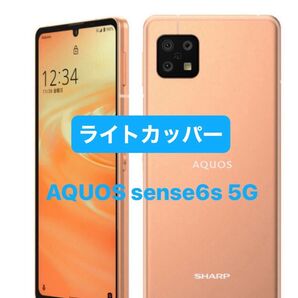 新品未使用未開封 AQUOS sense6s 5G ライトカッパー SIMフリー64GB