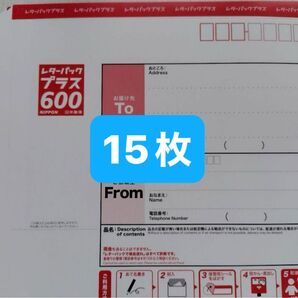 レターパックプラス600 15枚