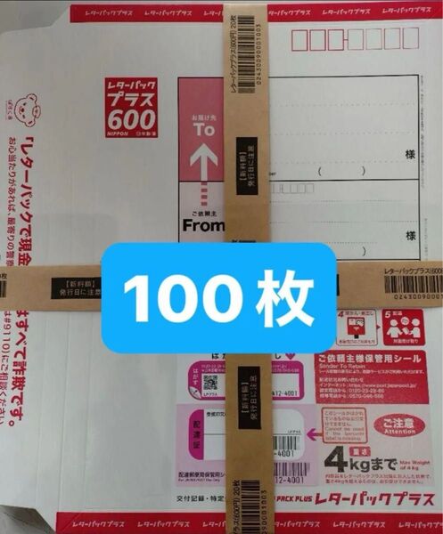 レターパックプラス 100枚