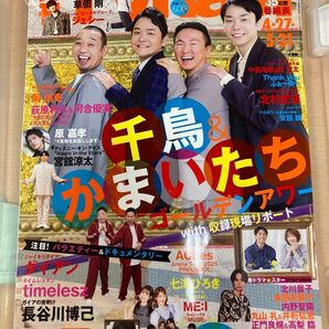 テレビナビ TVnavi 千鳥 かまいたち