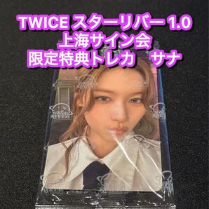 TWICE starriver 中華 上海サイン会 応募者限定特典トレカ サナ