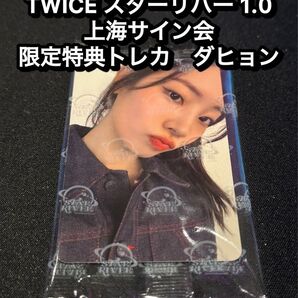 TWICE starriver 中華 上海サイン会 応募者限定特典トレカ ダヒョン