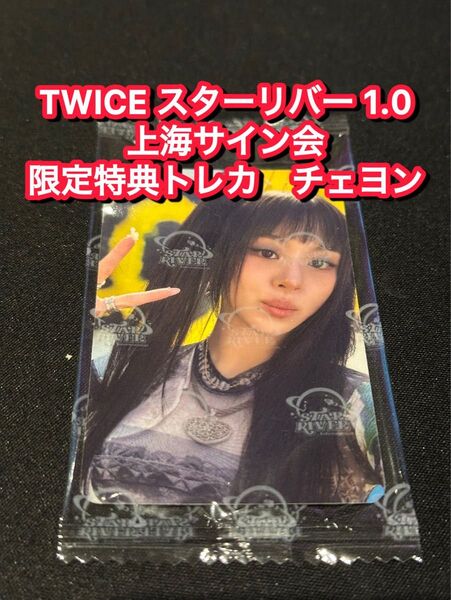 TWICE starriver 中華 上海サイン会 応募者限定特典トレカ チェヨン