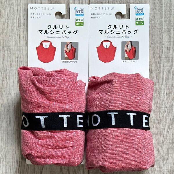 【新品未使用】モッテル クルリト マルシェバック 再生コットン レッド 2個