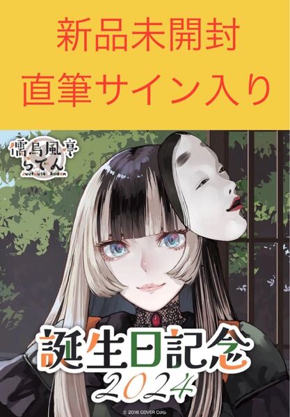 儒烏風亭らでん 誕生日記念2024 フルセット 直筆サイン ホロライブ