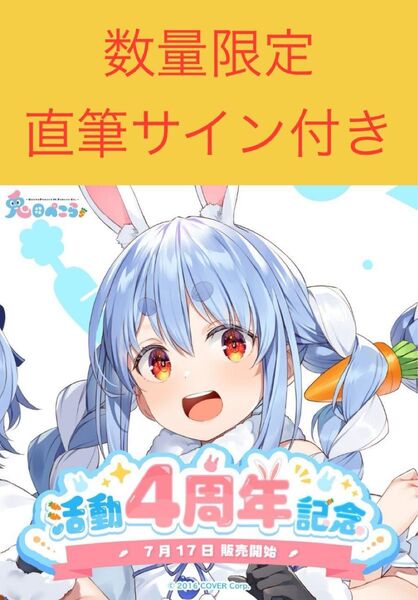 ホロライブ 兎田ぺこら 活動4周年記念フルセット 数量限定Ver
