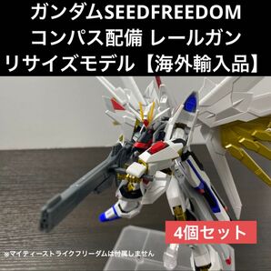 HG・RG対応 レールガン【ガンダムSEEDFREEDOM】海外輸入品×4個セット