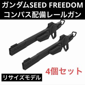 HG・RG対応 レールガン【ガンダムSEEDFREEDOM】海外輸入品×4個セット