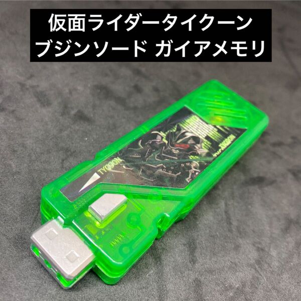 仮面ライダーW ガイアメモリ【仮面ライダータイクーン ブジンソード】※桜井景和ボイス搭載