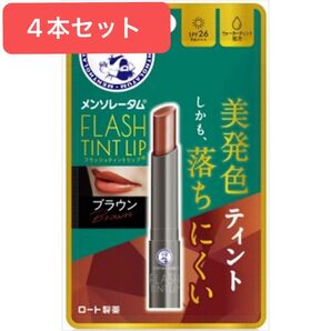 【新品未使用】メンソレータムフラッシュティントリップ ブラウン 4本セット