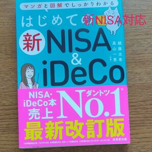 はじめての新NISA&iDeCo 最新版改訂版
