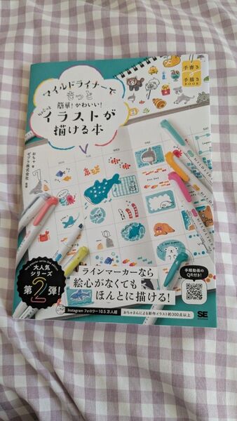 マイルドライナーでイラストが描ける本