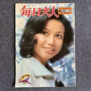 毎日夫人　昭和51年3月発行　1976　No.194　表紙・夏純子　昭和レトロ