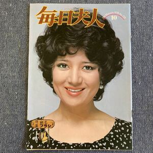 毎日夫人　昭和53年10月発行　1978　No.225　表紙・中村紘子　昭和レトロ