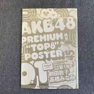 未開封　週刊プレイボーイ　付録ふろく　AKB48　前田敦子　高橋みなみ　プレミアムTOP8 ポスター