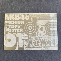 未開封　週刊プレイボーイ　付録ふろく　AKB48　前田敦子　高橋みなみ　プレミアムTOP8 ポスター_画像2