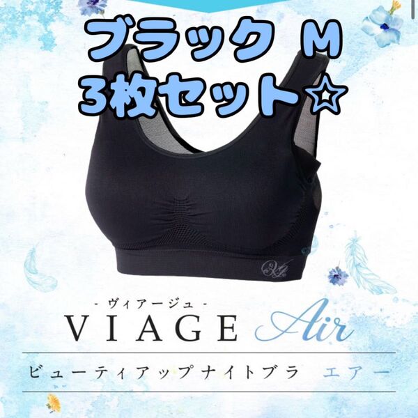 Viage Air ビューティアップナイトブラ Mサイズ ブラック 3枚セット バストアップ