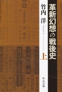 革新幻想の戦後史 上・下 (中公文庫)竹内 洋 (著) 