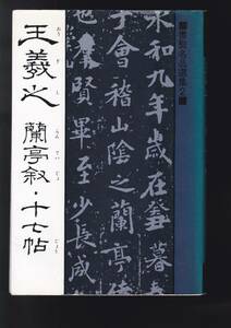 書聖名品選集2王羲之 (書聖名品選集 (2))桃山艸介 (翻訳)