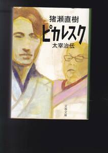 ピカレスク 太宰治伝 (文春文庫) 猪瀬 直樹 (著) 