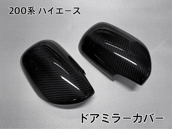 200系 ハイエース【リアルカーボン/綾織りブラック】ドアミラーカバー