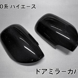 200系 ハイエース【リアルカーボン/綾織りブラック】ドアミラーカバー