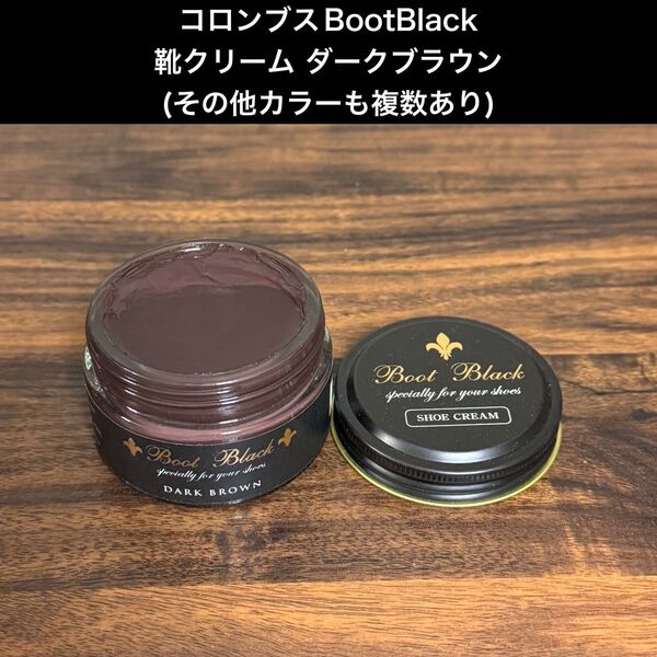 コロンブス BootBlack 靴クリーム ダークブラウン(その他複数カラーあり)