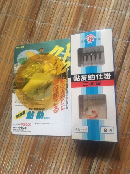 潜技 特殊潜航器 鮎助 やました 鮎友釣り8号仕掛け 鮎釣り 友釣り アユ 定価2600円と500円 2点セット 新品未使用品