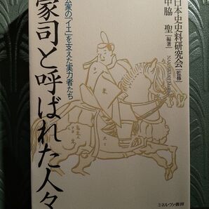 家司と呼ばれた人々 公家の「イエ」を支えた実力者たち 中脇聖/編著 日本史史料研究会/監修
