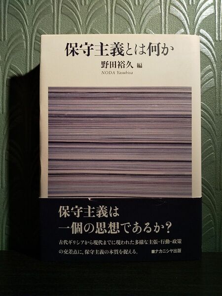 保守主義とは何か 野田裕久/編