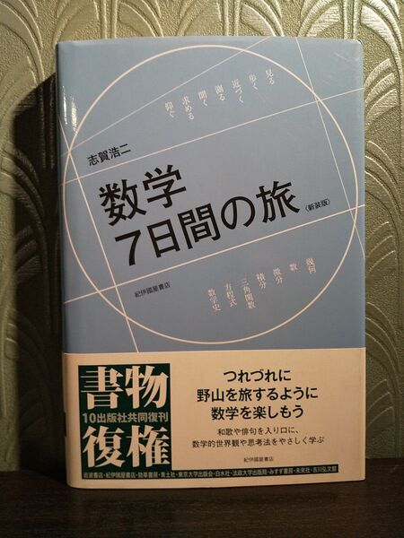 数学7日間の旅 新装版 志賀浩二/〔著〕