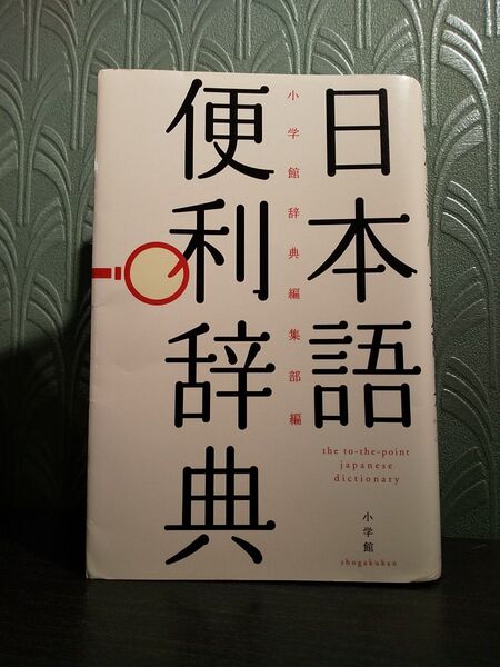 日本語便利辞典 小学館辞典編集部/編