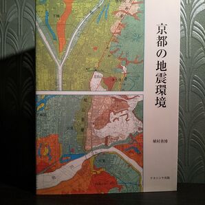 京都の地震環境(付録:京都盆地の地震災害危険度マップ)植村善博