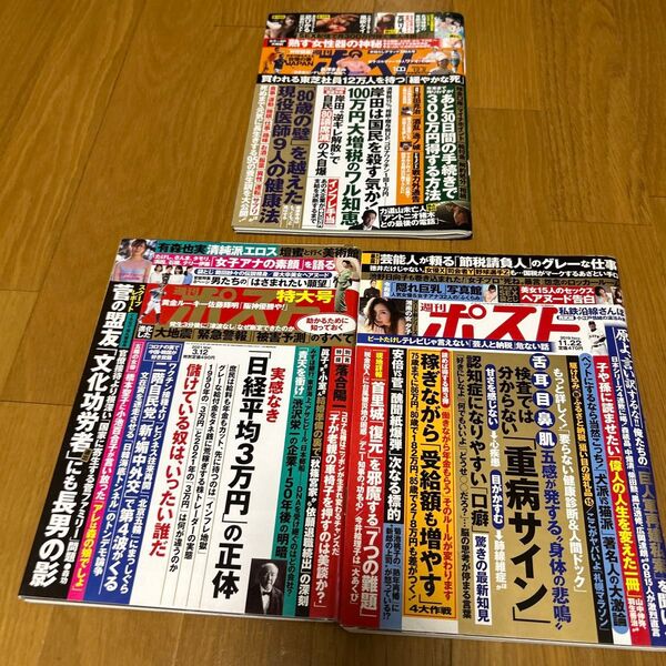 週刊ポスト 3冊セット