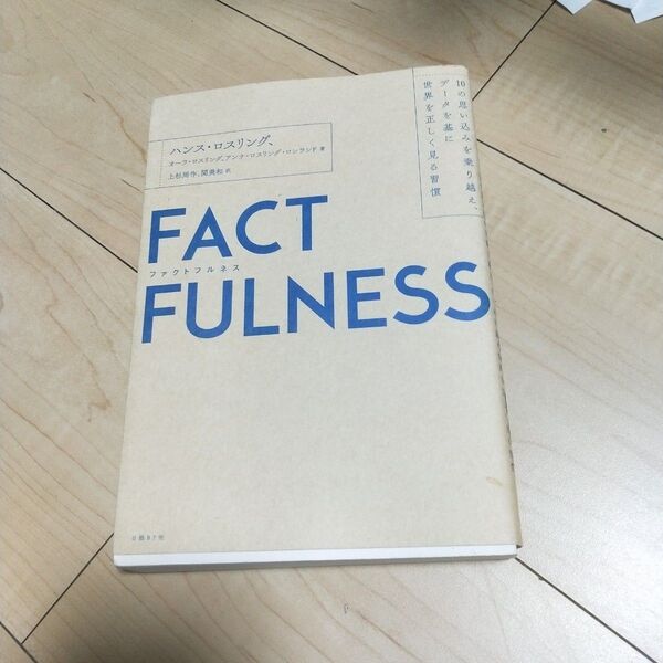 FACTFULNESS 10の思い込みを乗り越え、データを基に世界を正しく見る習慣 ハンス・ロスリング/著 オーラ・ロスリ