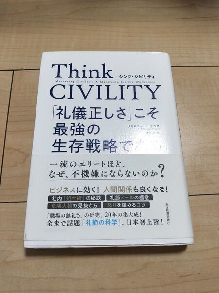 Think CIVILITY 「礼儀正しさ」こそ最強の生存戦略である