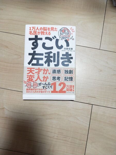 1万人の脳を見た名医が教えるすごい左利き 「選ばれた才能」を120%活かす方法 加藤俊徳/著