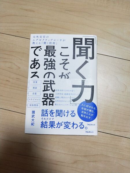 「聞く力」こそが最強の武器である 國武大紀/著