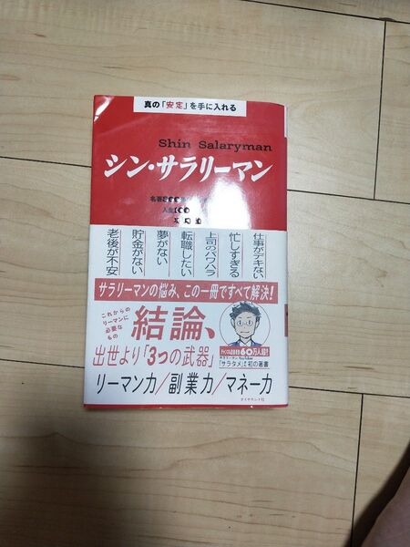 シン・サラリーマン 真の「安定」を手に入れる 名著300冊から導き出した人生100年時代の攻略法 サラタメ/著