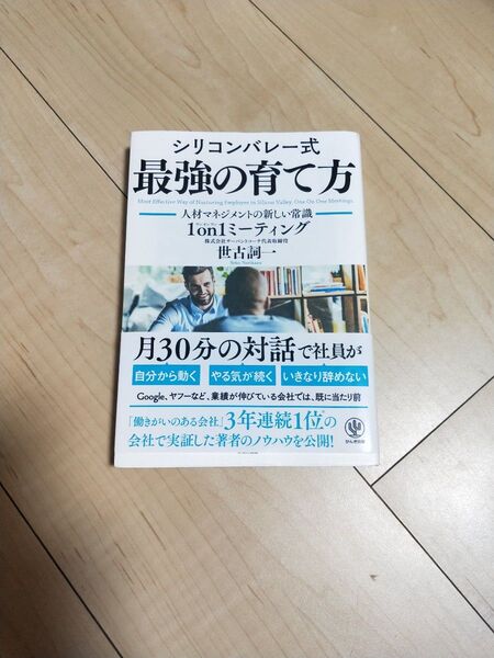 シリコンバレー式最強の育て方 人材マネジメントの新しい常識1on1ミーティング 世古詞一/著