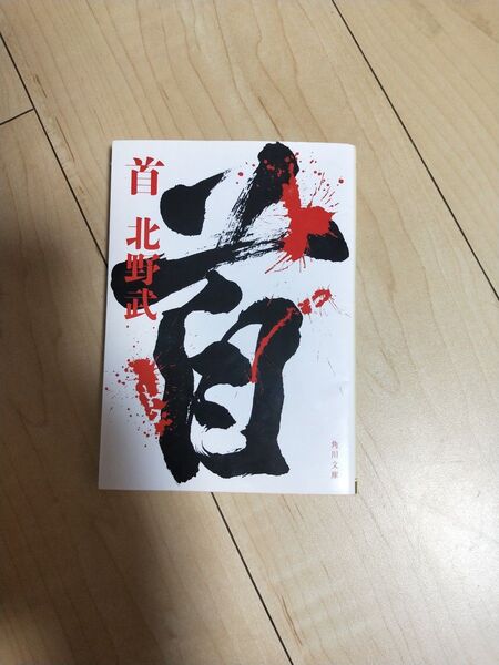 「首」北野武