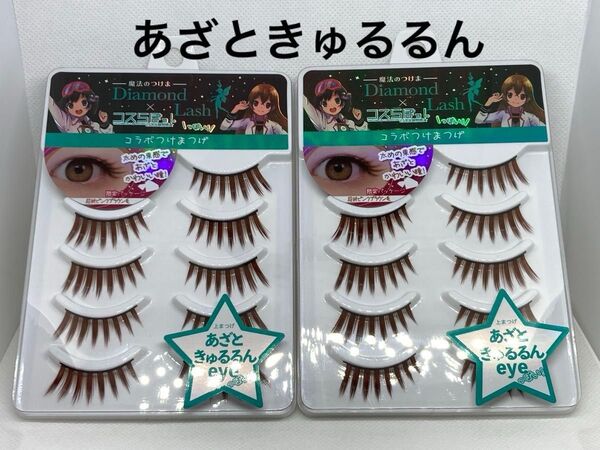 Diamond Lash(ダイヤモンドラッシュ)×コスらぼっ! あざときゅるるんeye【5ペア×2箱セット】コスラボ コスプレ