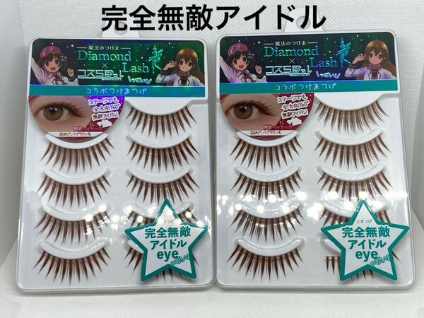 Diamond Lash (ダイヤモンドラッシュ) ×コスらぼっ! 完全無敵アイドルeye【5ペア×2箱セット】コスラボ コスプレ
