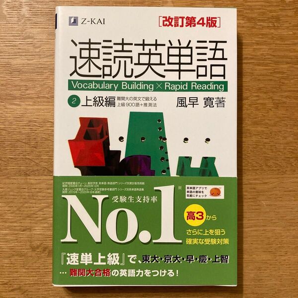 速読英単語 2 上級編 改訂第4版 風早 寛 著