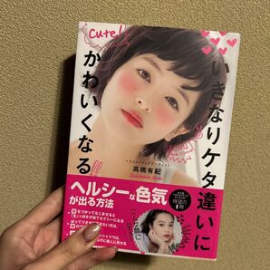 いきなりケタ違いにかわいくなる 高橋有紀 ダイヤモンド社
