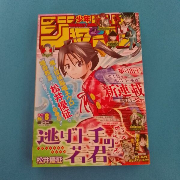 即購入可能 送料込 週刊少年ジャンプ 2021年 8号 表紙→逃げ上手の若君 訳あり